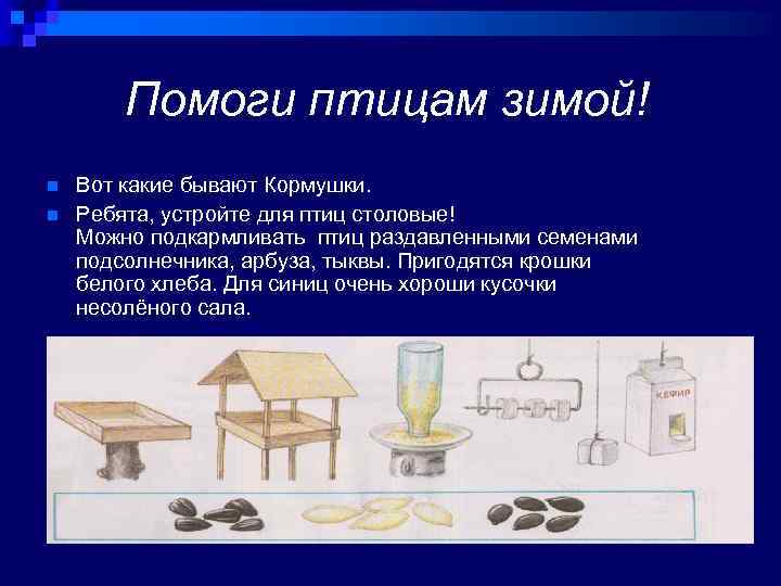 Помоги птицам зимой! n n Вот какие бывают Кормушки. Ребята, устройте для птиц столовые!