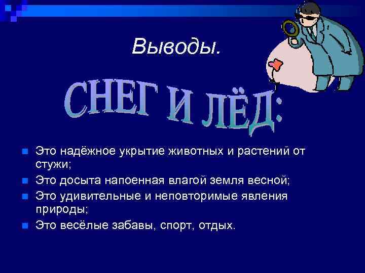 Выводы. n n Это надёжное укрытие животных и растений от стужи; Это досыта напоенная