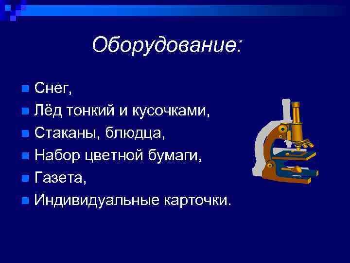 Оборудование: Снег, n Лёд тонкий и кусочками, n Стаканы, блюдца, n Набор цветной бумаги,