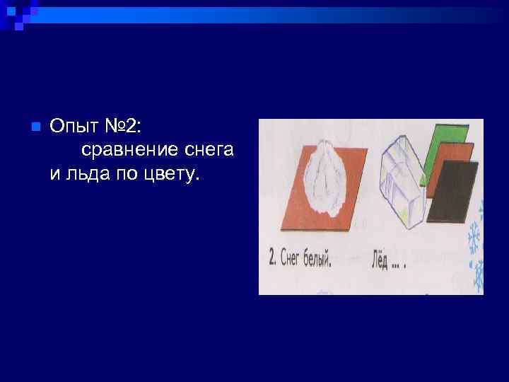 n Опыт № 2: сравнение снега и льда по цвету. 