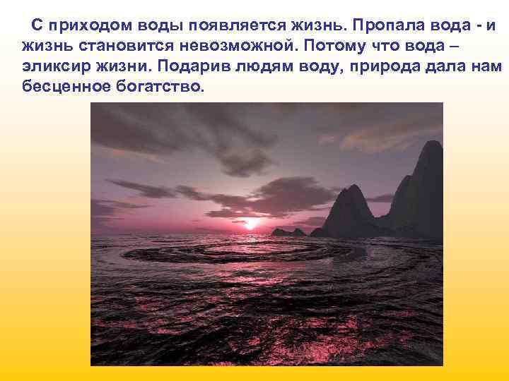 С приходом воды появляется жизнь. Пропала вода - и жизнь становится невозможной. Потому что