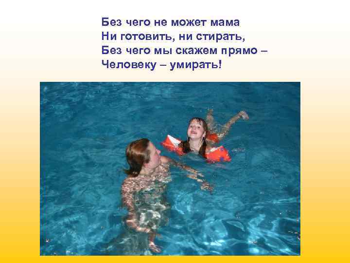 Без чего не может мама Ни готовить, ни стирать, Без чего мы скажем прямо