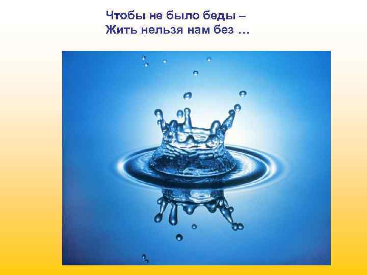 Чтобы не было беды – Жить нельзя нам без … 