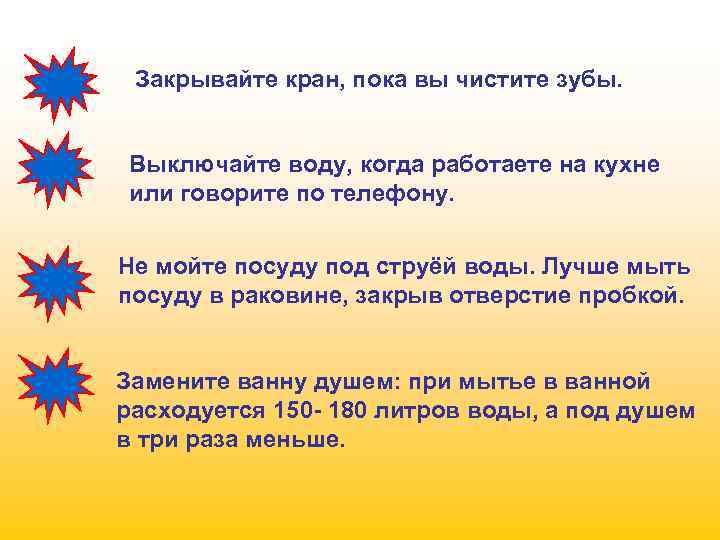 Закрывайте кран, пока вы чистите зубы. Выключайте воду, когда работаете на кухне или говорите