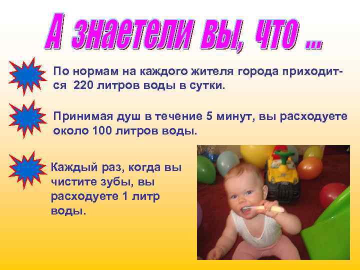 По нормам на каждого жителя города приходится 220 литров воды в сутки. Принимая душ