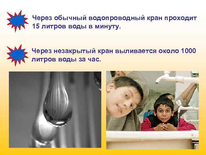 Через обычный водопроводный кран проходит 15 литров воды в минуту. Через незакрытый кран выливается