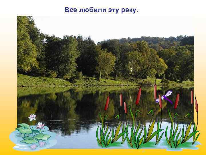 Все любили эту реку. 