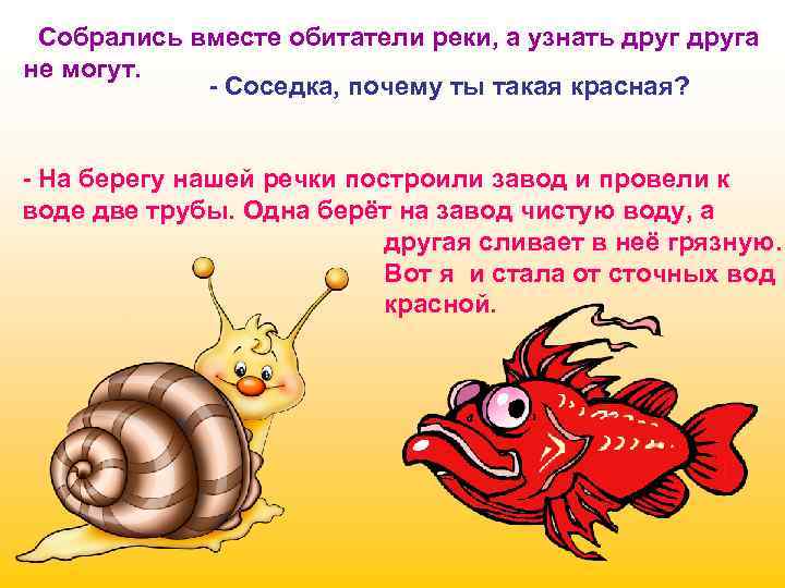 Собрались вместе обитатели реки, а узнать друга не могут. - Соседка, почему ты такая