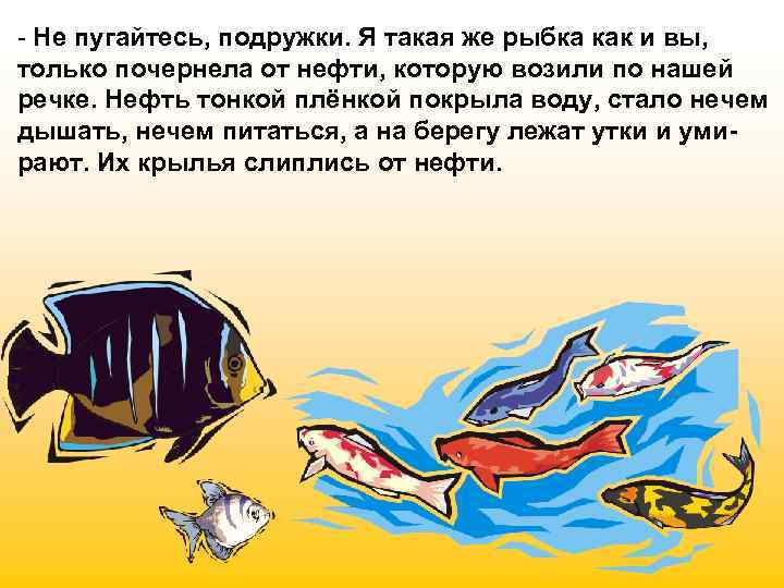 - Не пугайтесь, подружки. Я такая же рыбка как и вы, только почернела от