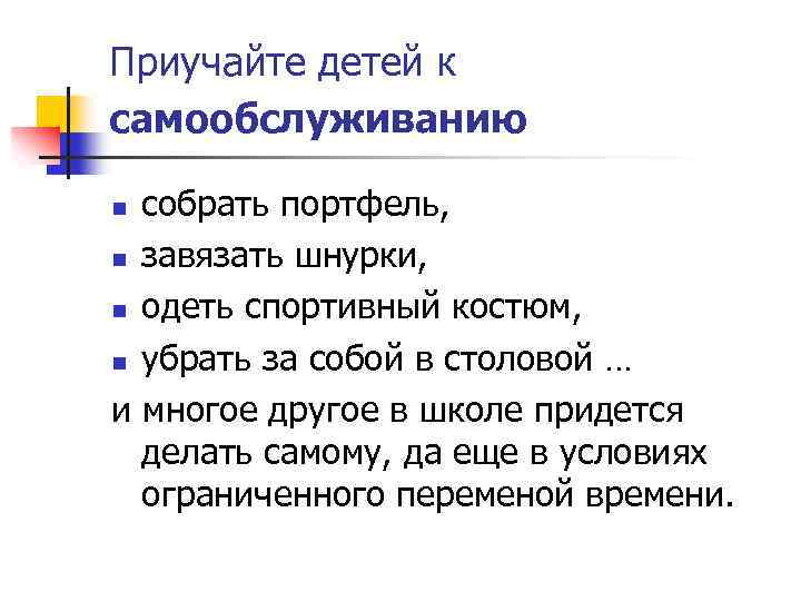 Приучайте детей к самообслуживанию собрать портфель, n завязать шнурки, n одеть спортивный костюм, n