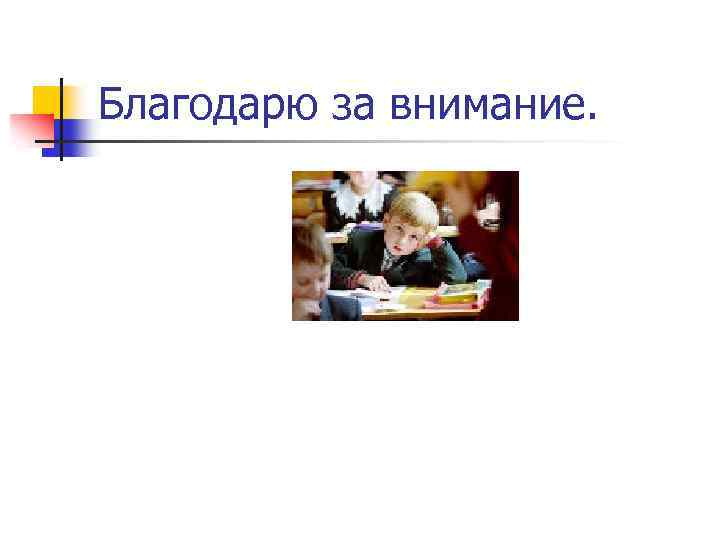 Благодарю за внимание. 