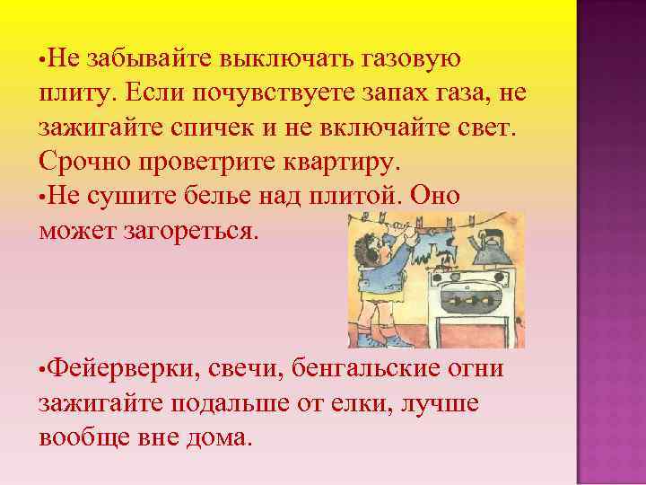  • Не забывайте выключать газовую плиту. Если почувствуете запах газа, не зажигайте спичек