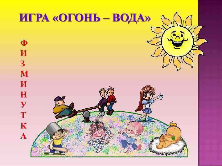 Ф И З М И Н У Т К А 