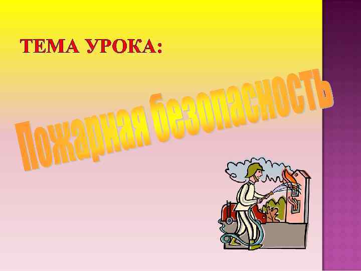 ТЕМА УРОКА: 