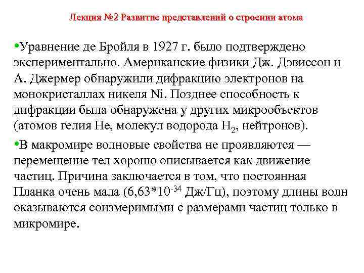 Лекция № 2 Развитие представлений о строении атома • Уравнение де Бройля в 1927