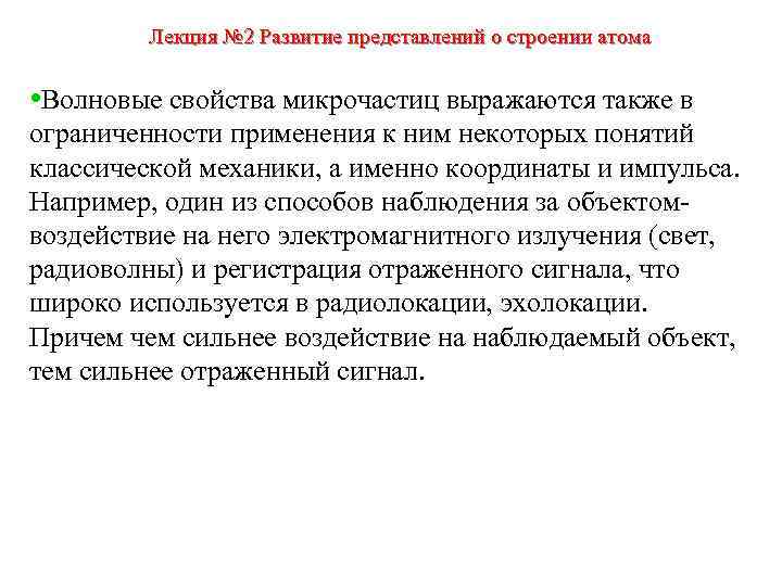 Лекция № 2 Развитие представлений о строении атома • Волновые свойства микрочастиц выражаются также