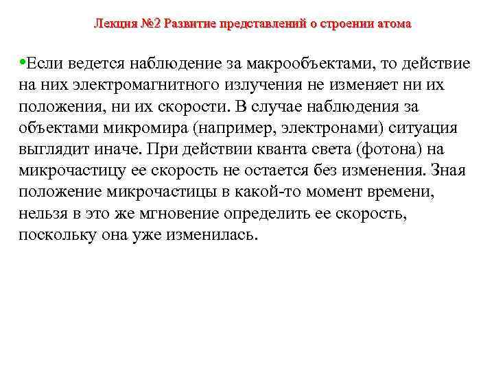 Лекция № 2 Развитие представлений о строении атома • Если ведется наблюдение за макрообъектами,