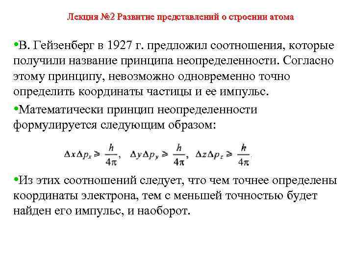 Лекция № 2 Развитие представлений о строении атома • В. Гейзенберг в 1927 г.