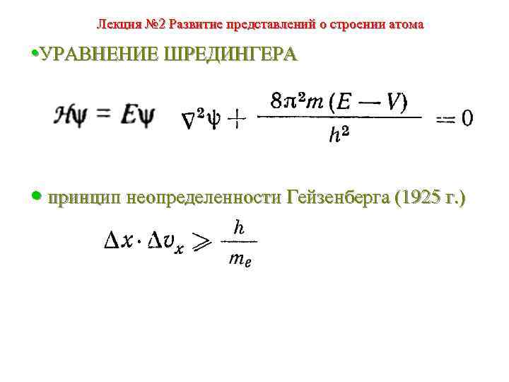 Лекция № 2 Развитие представлений о строении атома • УРАВНЕНИЕ ШРЕДИНГЕРА • принцип неопределенности