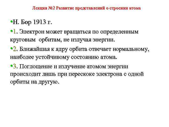 Лекция № 2 Развитие представлений о строении атома • Н. Бор 1913 г. •