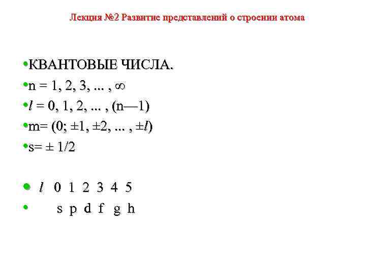 Лекция № 2 Развитие представлений о строении атома • КВАНТОВЫЕ ЧИСЛА. • n =