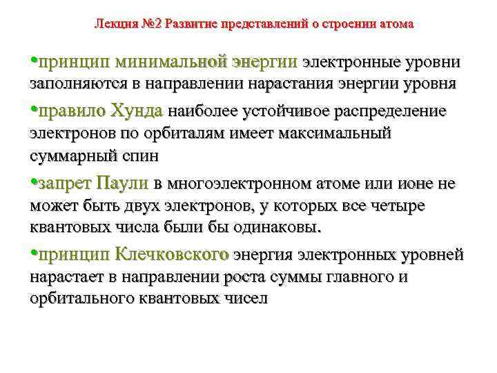 Лекция № 2 Развитие представлений о строении атома • принцип минимальной энергии электронные уровни
