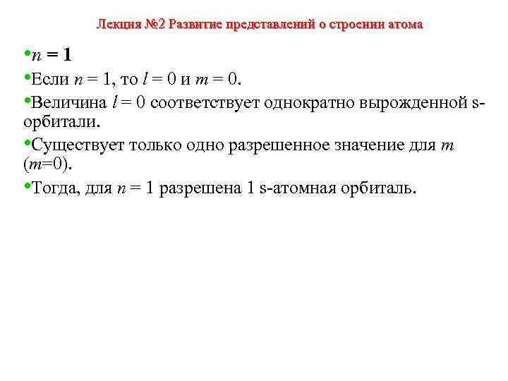 Лекция № 2 Развитие представлений о строении атома • п = 1 • Если