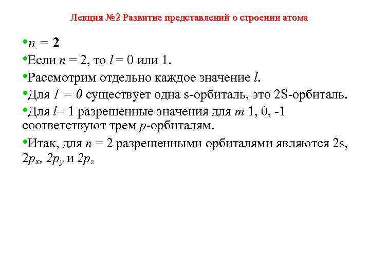 Лекция № 2 Развитие представлений о строении атома • п = 2 • Если