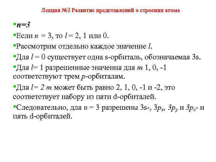 Лекция № 2 Развитие представлений о строении атома • п=3 • Если п =