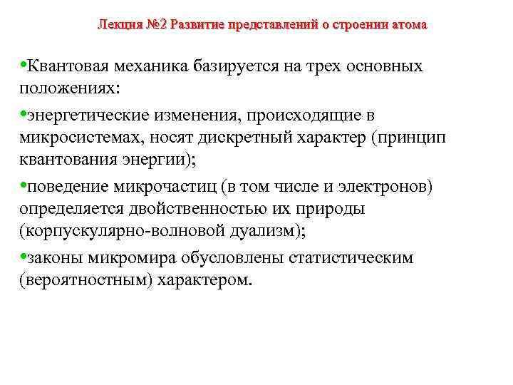 Лекция № 2 Развитие представлений о строении атома • Квантовая механика базируется на трех