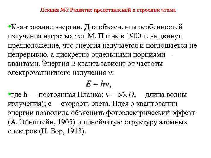 Лекция № 2 Развитие представлений о строении атома • Квантование энергии. Для объяснения особенностей