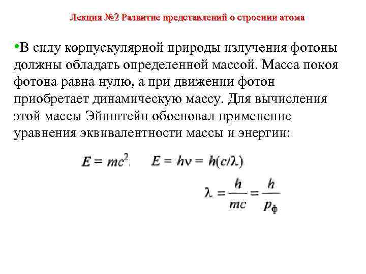 Лекция № 2 Развитие представлений о строении атома • В силу корпускулярной природы излучения