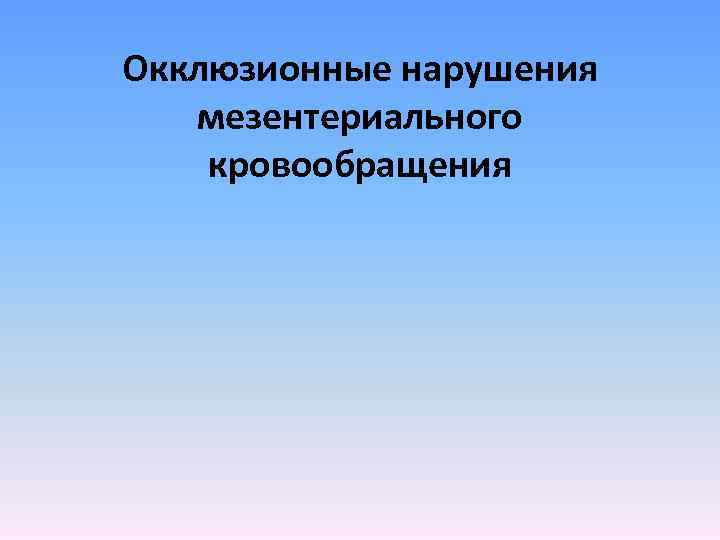 Окклюзионные нарушения мезентериального кровообращения 