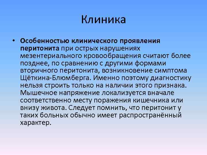 Клиника • Особенностью клинического проявления перитонита при острых нарушениях мезентериального кровообращения считают более позднее,