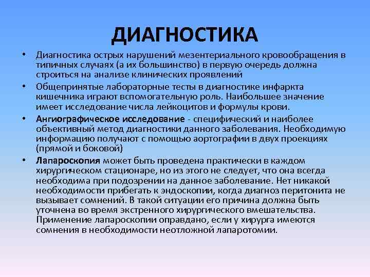 ДИАГНОСТИКА • Диагностика острых нарушений мезентериального кровообращения в типичных случаях (а их большинство) в