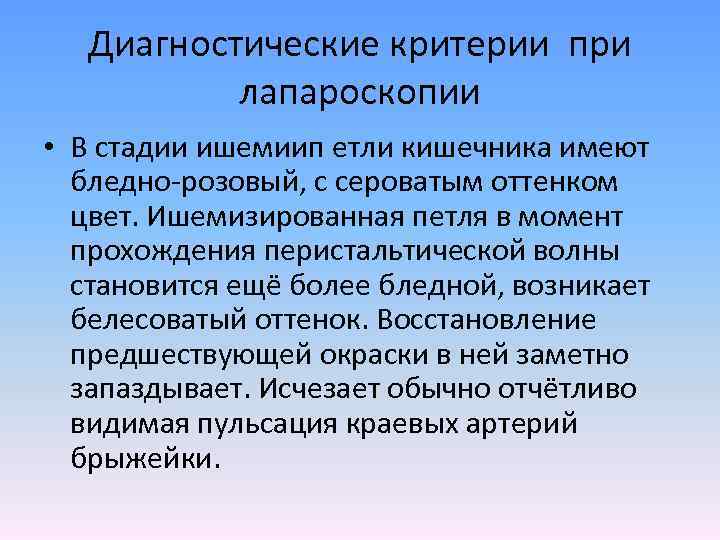 Диагностические критерии при лапароскопии • В стадии ишемиип етли кишечника имеют бледно-розовый, с сероватым