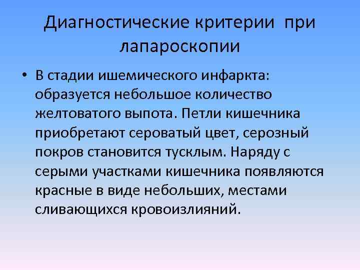 Диагностические критерии при лапароскопии • В стадии ишемического инфаркта: образуется небольшое количество желтоватого выпота.
