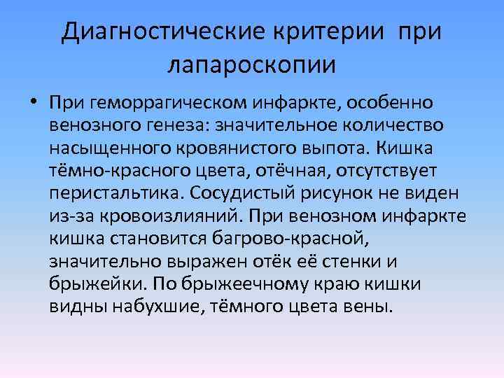 Диагностические критерии при лапароскопии • При геморрагическом инфаркте, особенно венозного генеза: значительное количество насыщенного