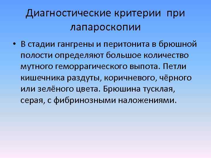 Диагностические критерии при лапароскопии • В стадии гангрены и перитонита в брюшной полости определяют
