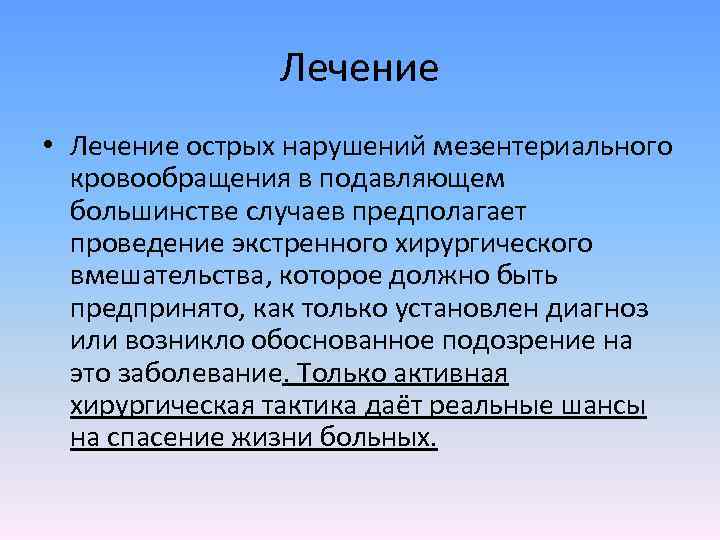 Лечение • Лечение острых нарушений мезентериального кровообращения в подавляющем большинстве случаев предполагает проведение экстренного