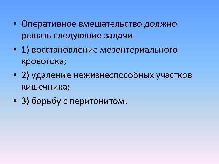  • Оперативное вмешательство должно решать следующие задачи: • 1) восстановление мезентериального кровотока; •