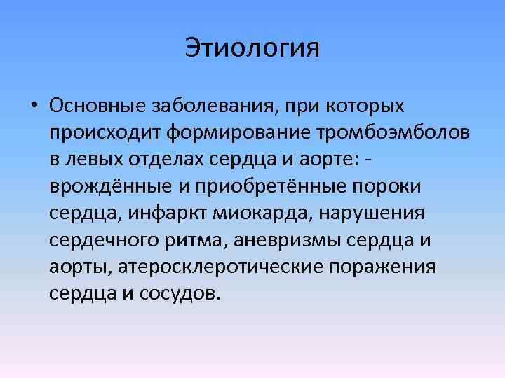 Этиология • Основные заболевания, при которых происходит формирование тромбоэмболов в левых отделах сердца и