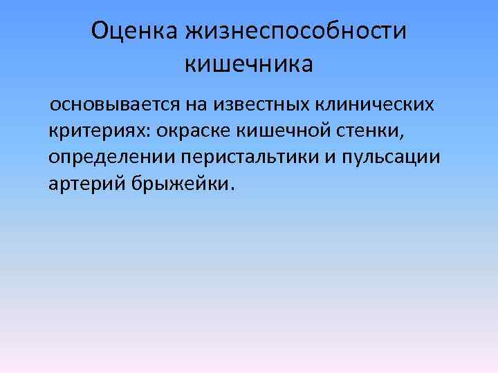 Оценка жизнеспособности кишечника основывается на известных клинических критериях: окраске кишечной стенки, определении перистальтики и