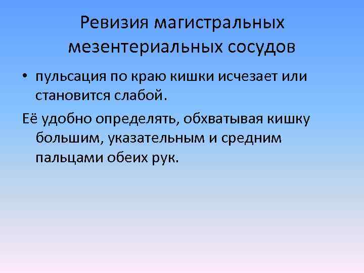 Ревизия магистральных мезентериальных сосудов • пульсация по краю кишки исчезает или становится слабой. Её