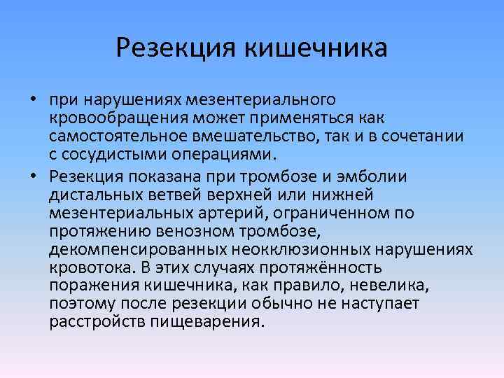 Резекция кишечника • при нарушениях мезентериального кровообращения может применяться как самостоятельное вмешательство, так и
