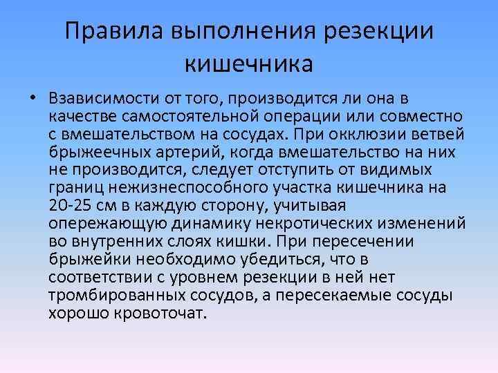 Правила выполнения резекции кишечника • Взависимости от того, производится ли она в качестве самостоятельной