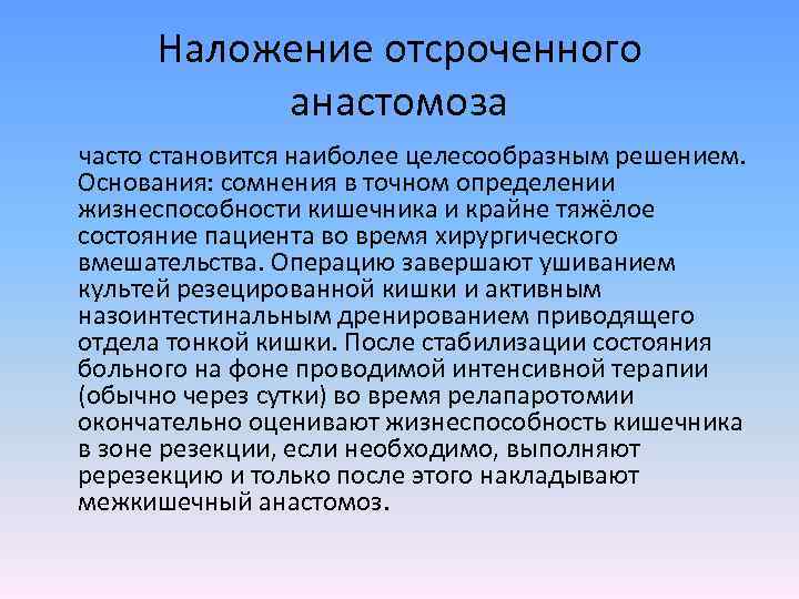 Наложение отсроченного анастомоза часто становится наиболее целесообразным решением. Основания: сомнения в точном определении жизнеспособности