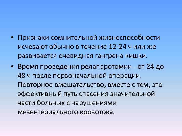  • Признаки сомнительной жизнеспособности исчезают обычно в течение 12 -24 ч или же