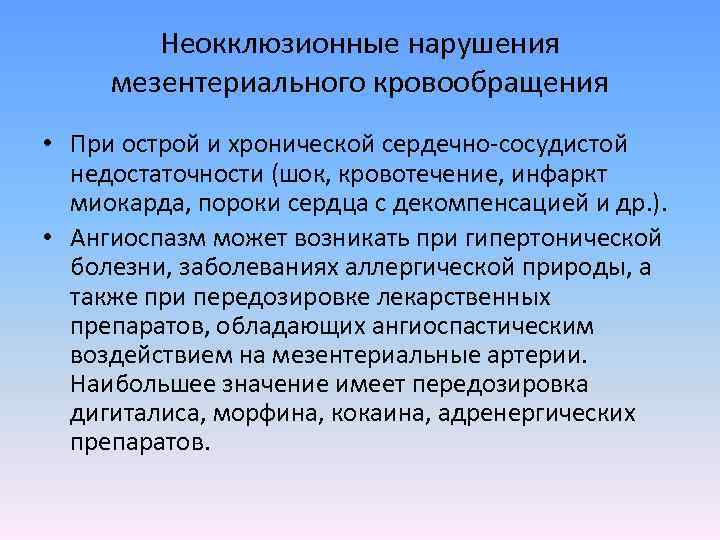 Неокклюзионные нарушения мезентериального кровообращения • При острой и хронической сердечно-сосудистой недостаточности (шок, кровотечение, инфаркт
