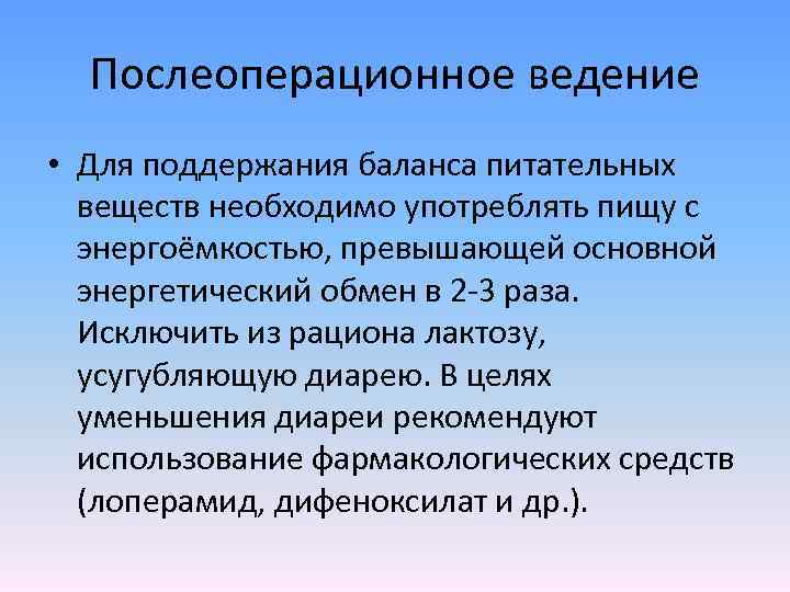 Послеоперационное ведение • Для поддержания баланса питательных веществ необходимо употреблять пищу с энергоёмкостью, превышающей